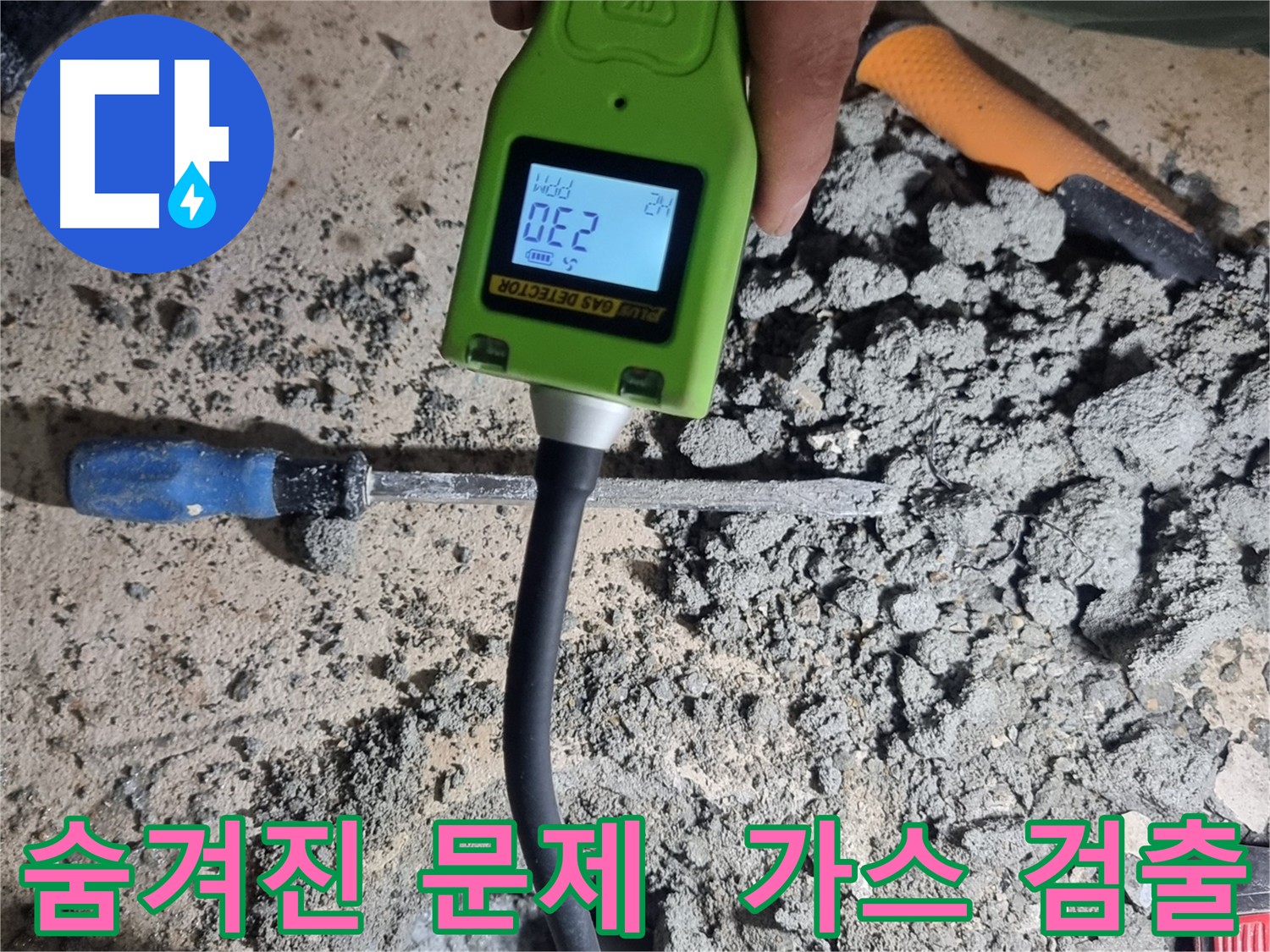 관악구 누수 해결 - 가스 검출로 숨겨진 문제까지 찾아 해결