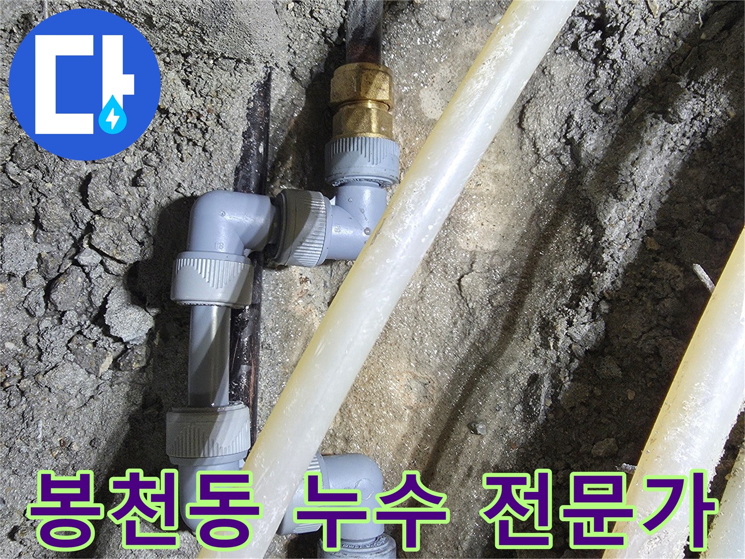 손상된 배관 새 배관 교체 - 관악구 봉천동 누수