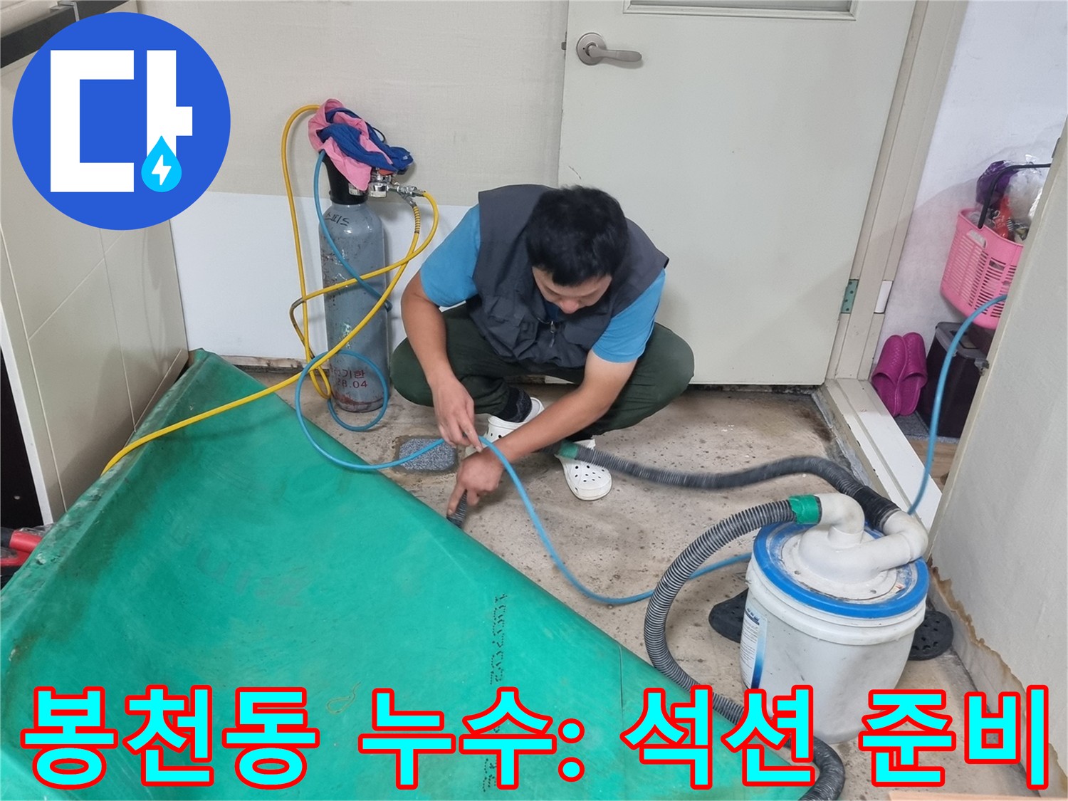 관악구 바닥 누수 굴착 전 석션 작업