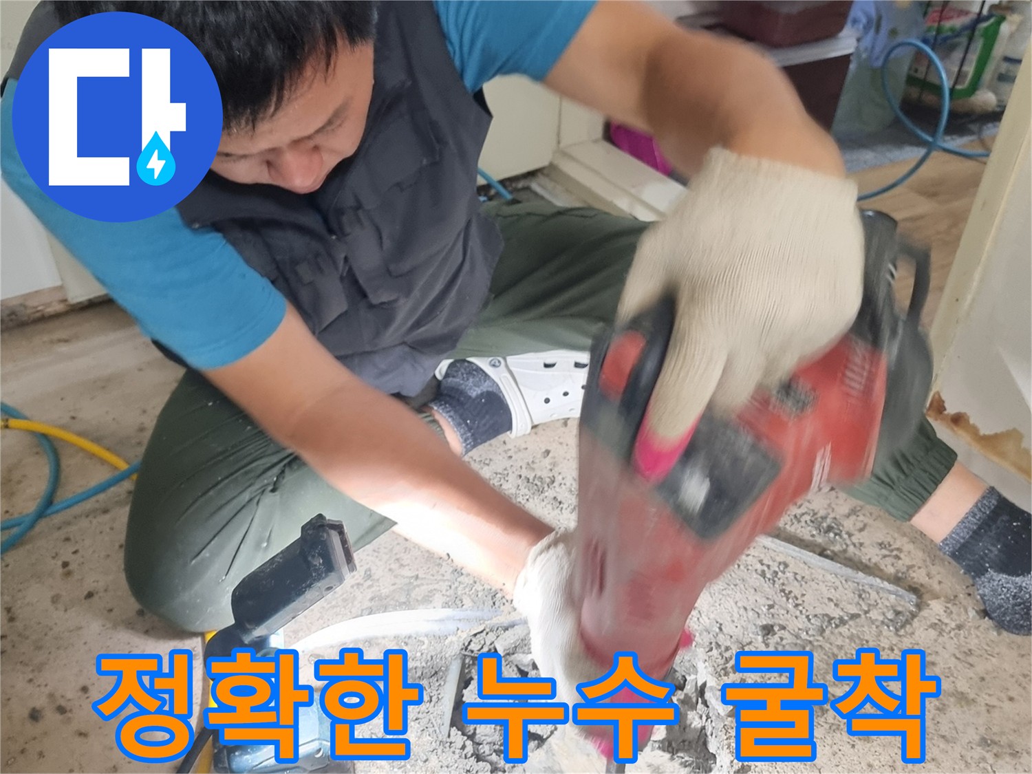 관악구 봉천동 누수탐지 현장 - 정밀 장비로 바닥 누수 위치를 찾아 최소 굴착으로 해결하는 과정