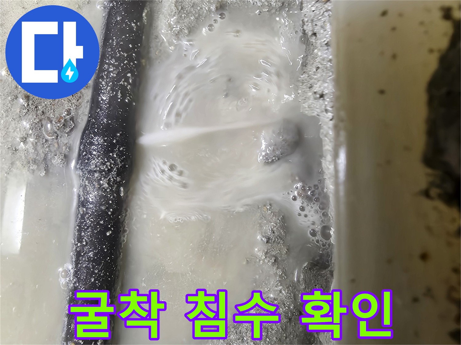 관악구 봉천동 누수 지점 굴착 후 석션 장비로 물 제거