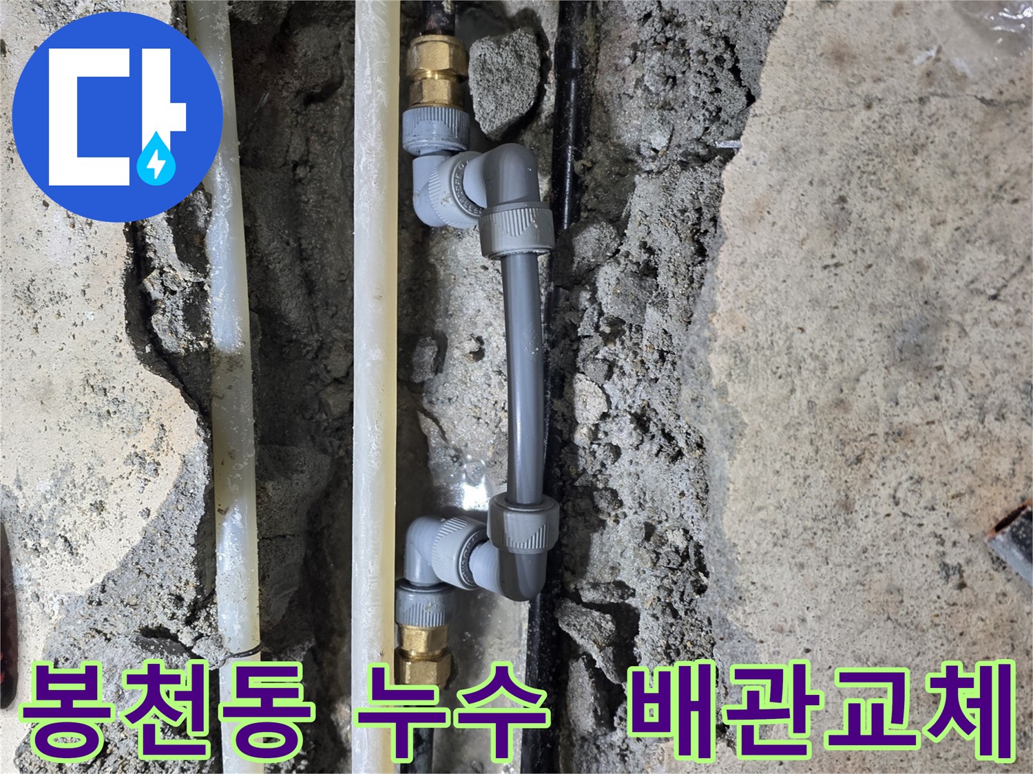 관악구 누수 - 노후 배관 연결 부위 교체로 누수 해결
