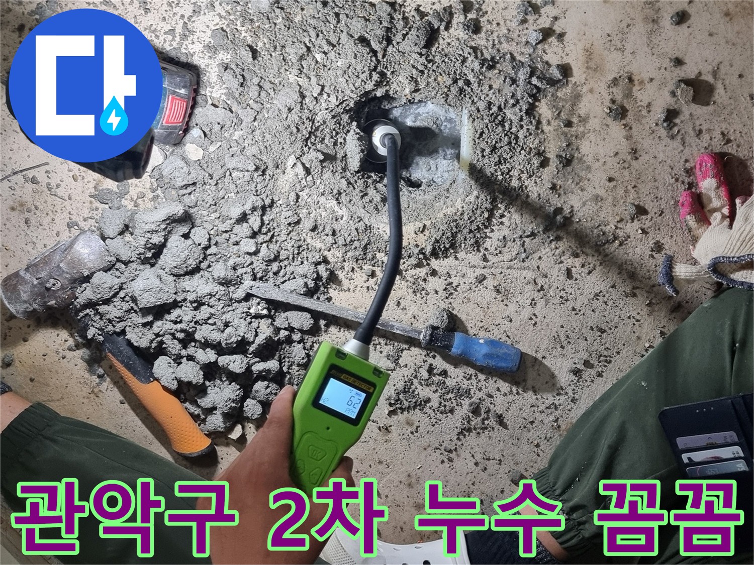 관악구 2차 누수 공사 - 첨단 장비 활용 추가 누수 지점 보수