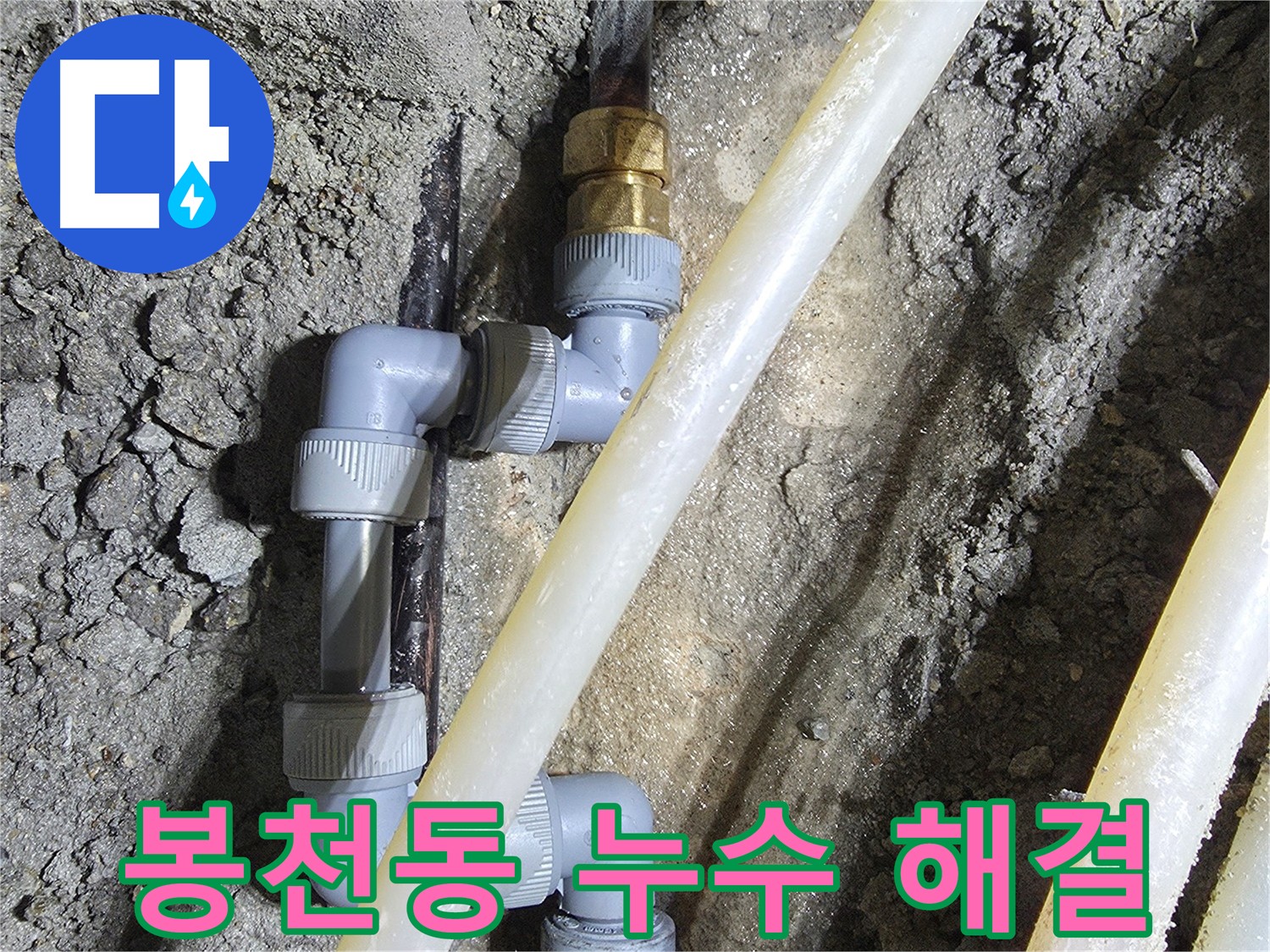 낡은 배관 새 부속 연결 - 봉천동 누수