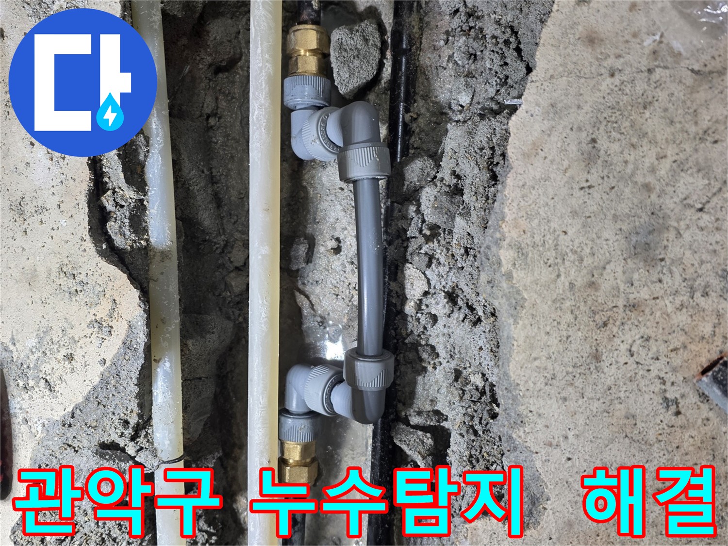 관악구 누수탐지 - 미세 누수 발견 및 해결