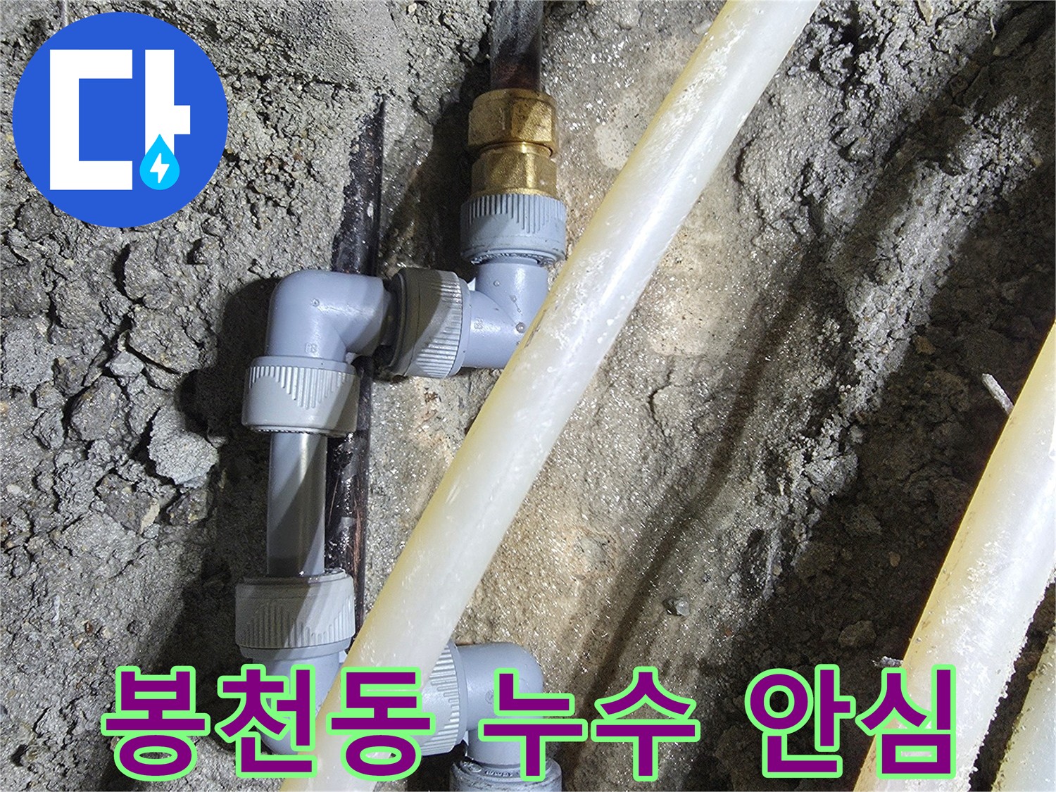 문제 배관 새 부품 연결 - 봉천동 누수