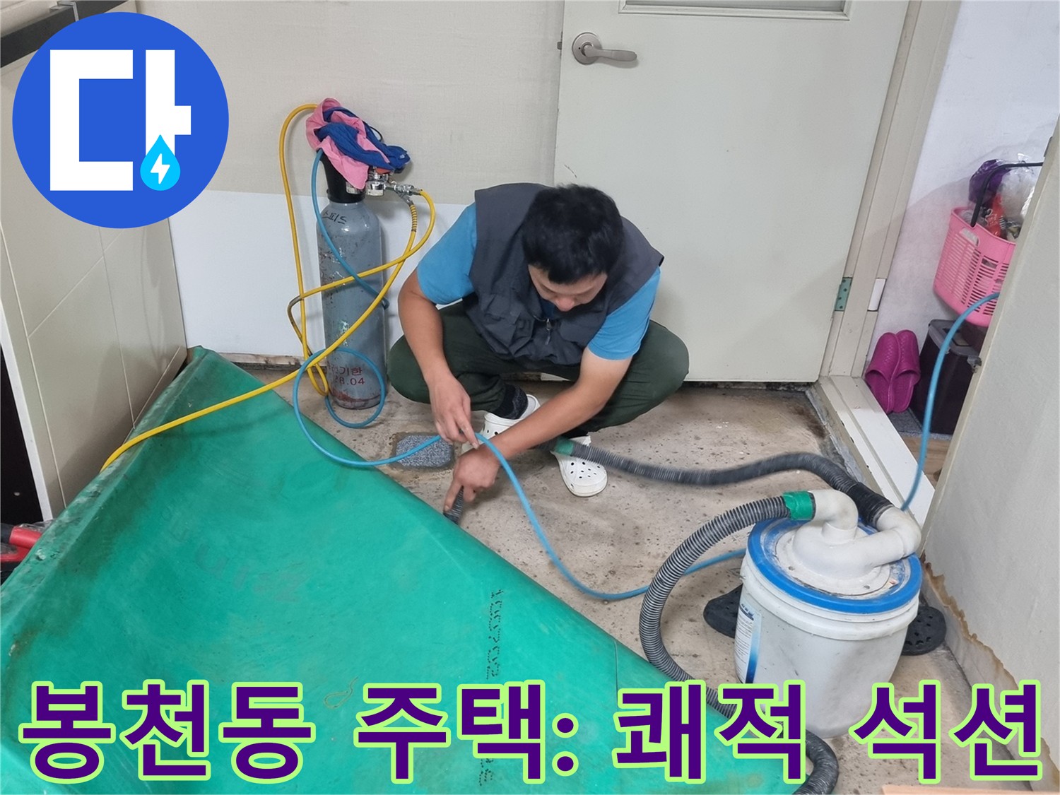 봉천동 주택 누수 석션 작업