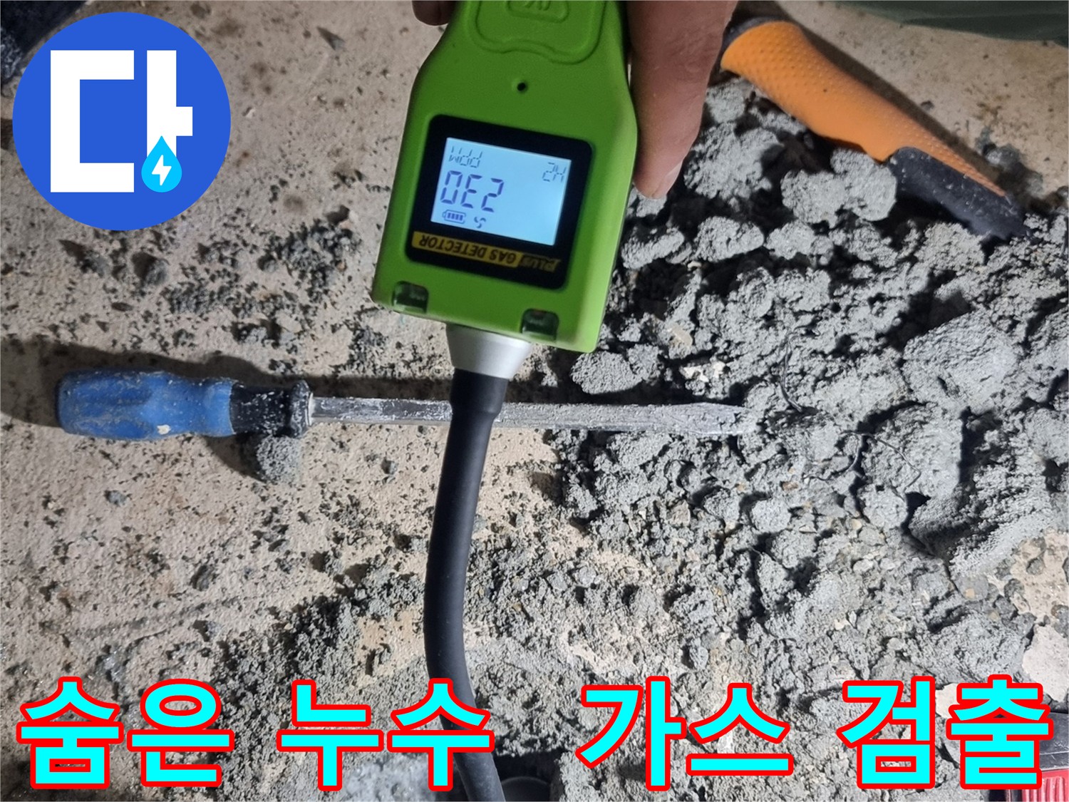관악구 누수 탐지 - 가스 검출로 숨은 미세 누수까지 찾아내는 과정