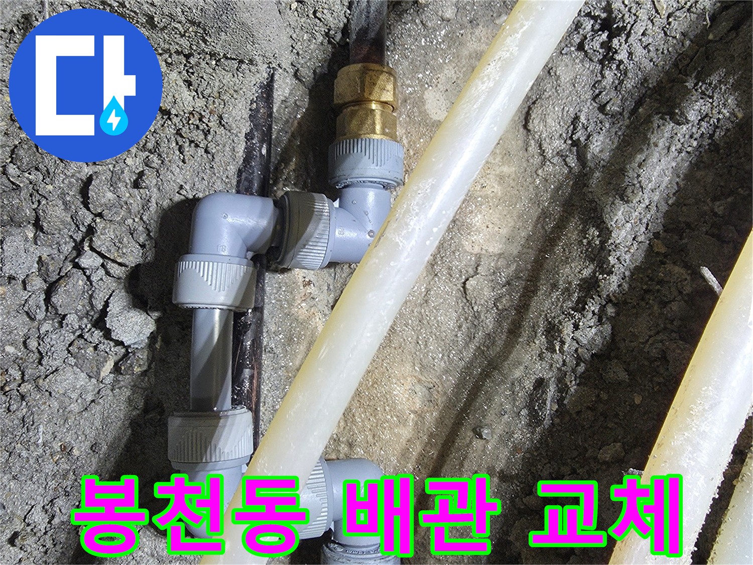 낡은 배관 새 부속 연결 - 봉천동 누수 해결 시공
