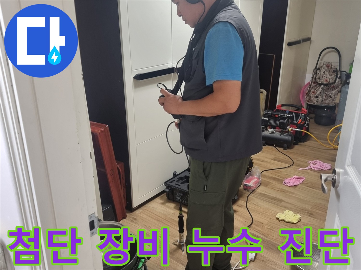 봉천동 누수 탐지 - 최첨단 장비 가스 청음 탐지기로 미세 누수음까지 잡아 신속한 배관 보수