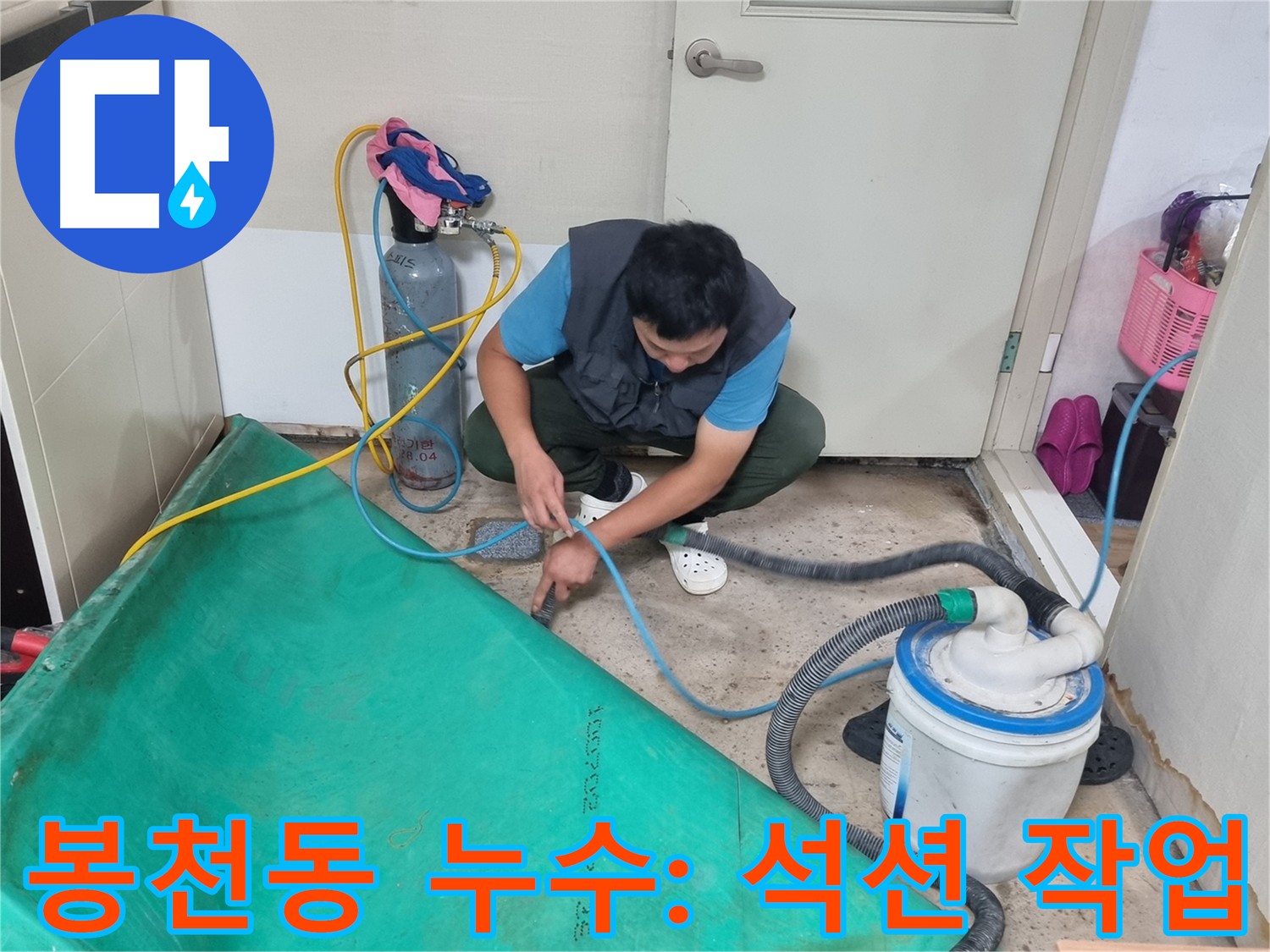 봉천동 건물 누수 석션 작업