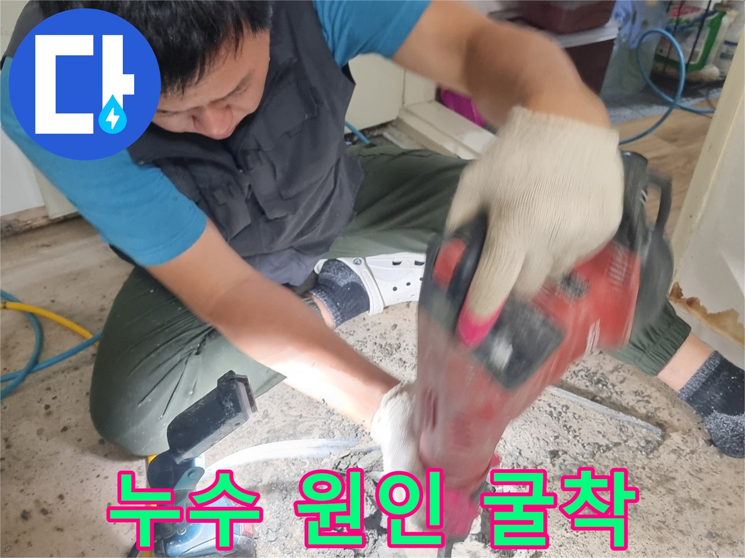 봉천동 누수 해결 과정 - 바닥 누수 원인 굴착 및 재발 방지 보수