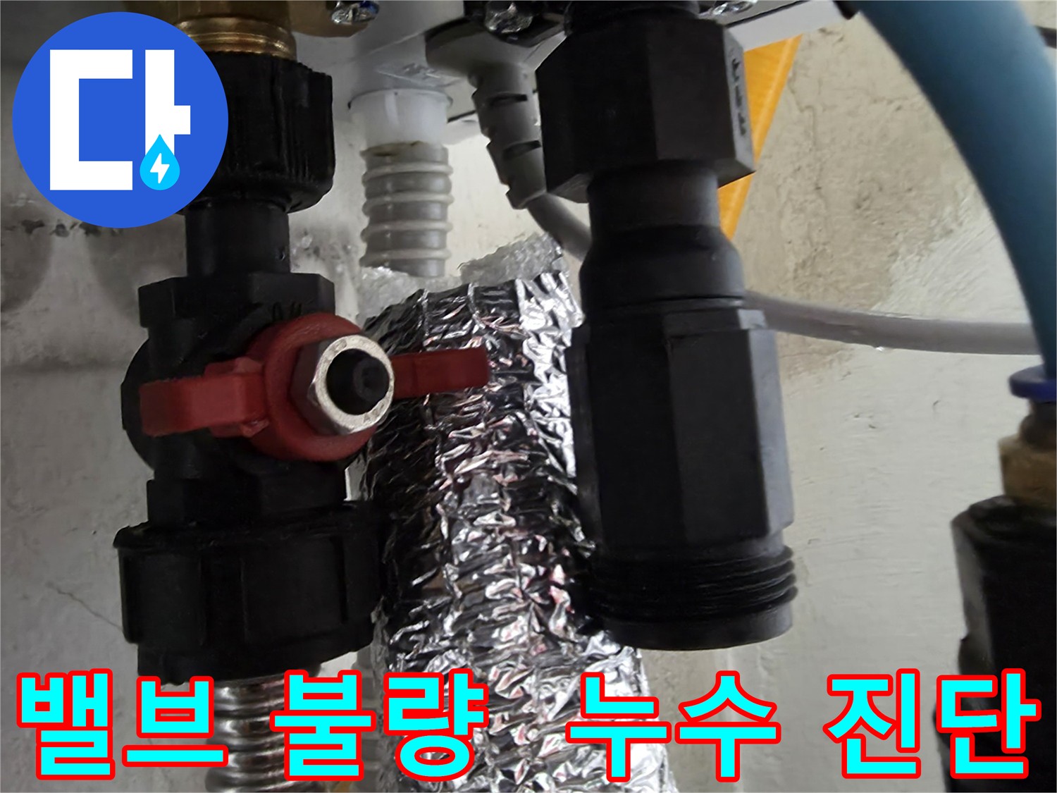 관악구 빌라 보일러 직수 밸브 불량으로 인한 누수 진단 및 해결