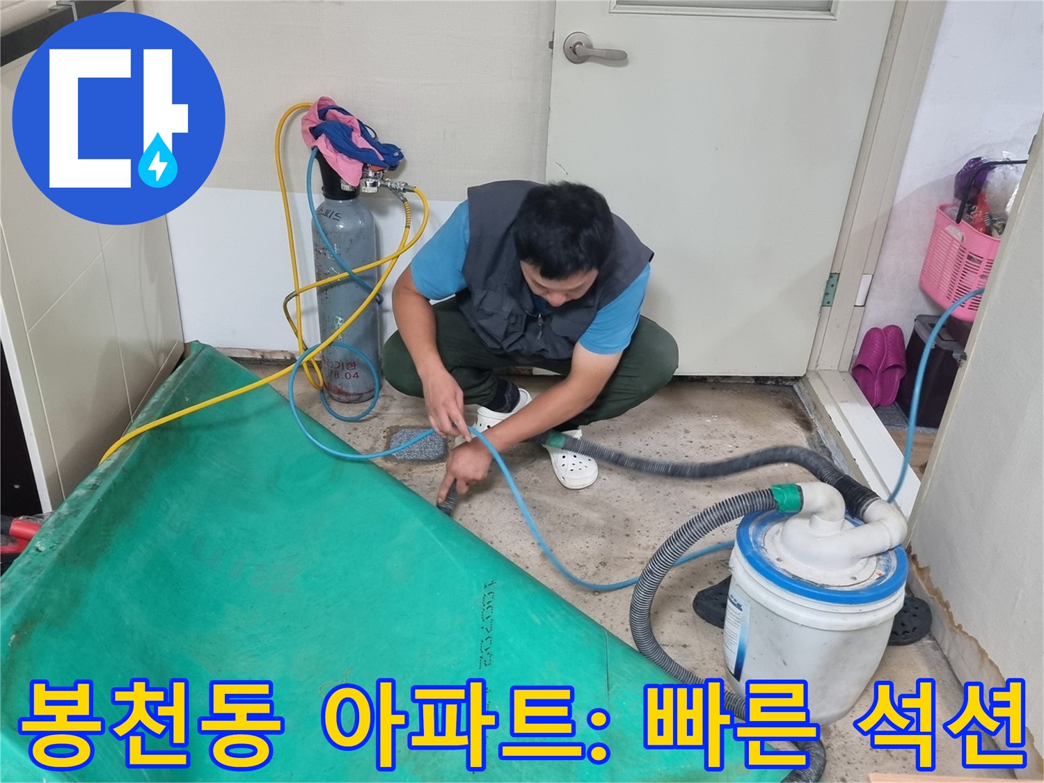 봉천동 아파트 누수 석션 작업