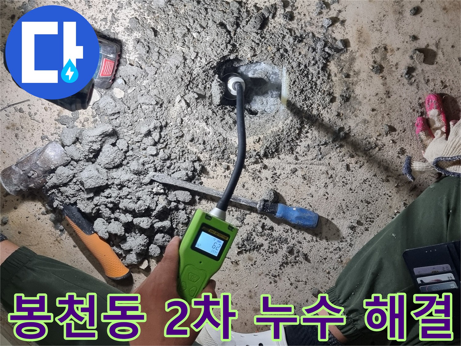 봉천동 2차 누수 해결 - 첨단 장비 이용 추가 누수 지점 보수