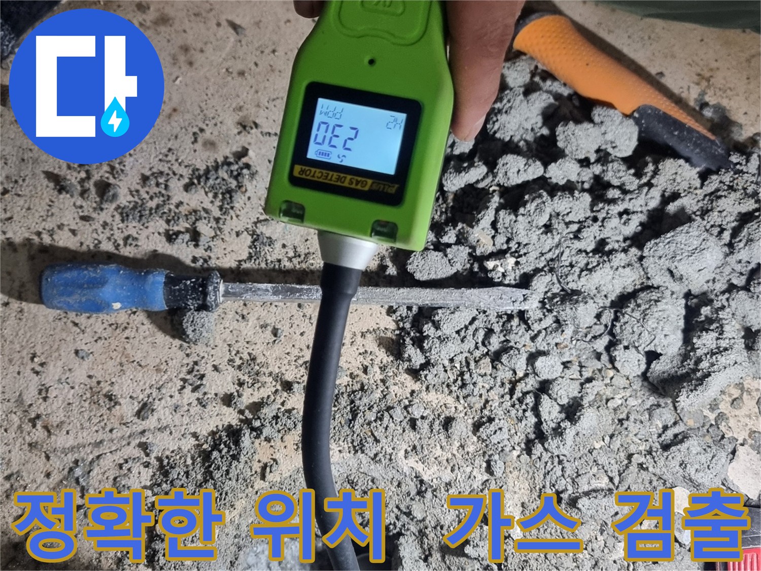 관악구 누수 - 가스 검출로 누수 위치 정확히 파악