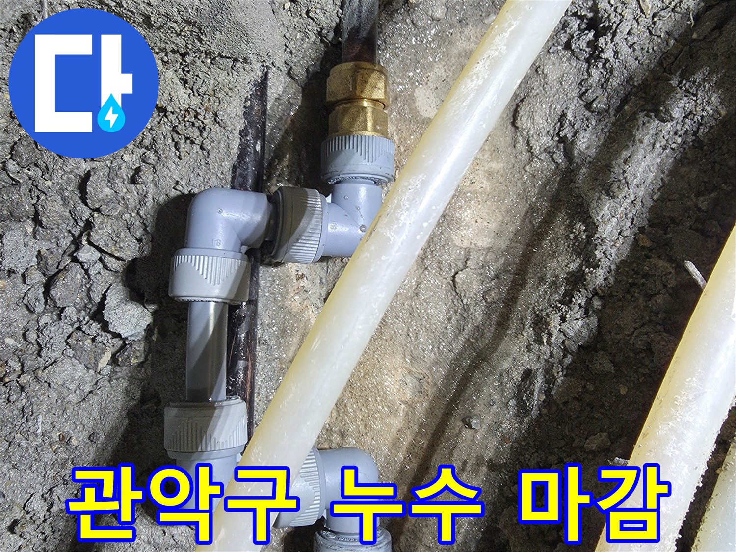 손상된 배관 새 배관 교체 - 관악구 누수