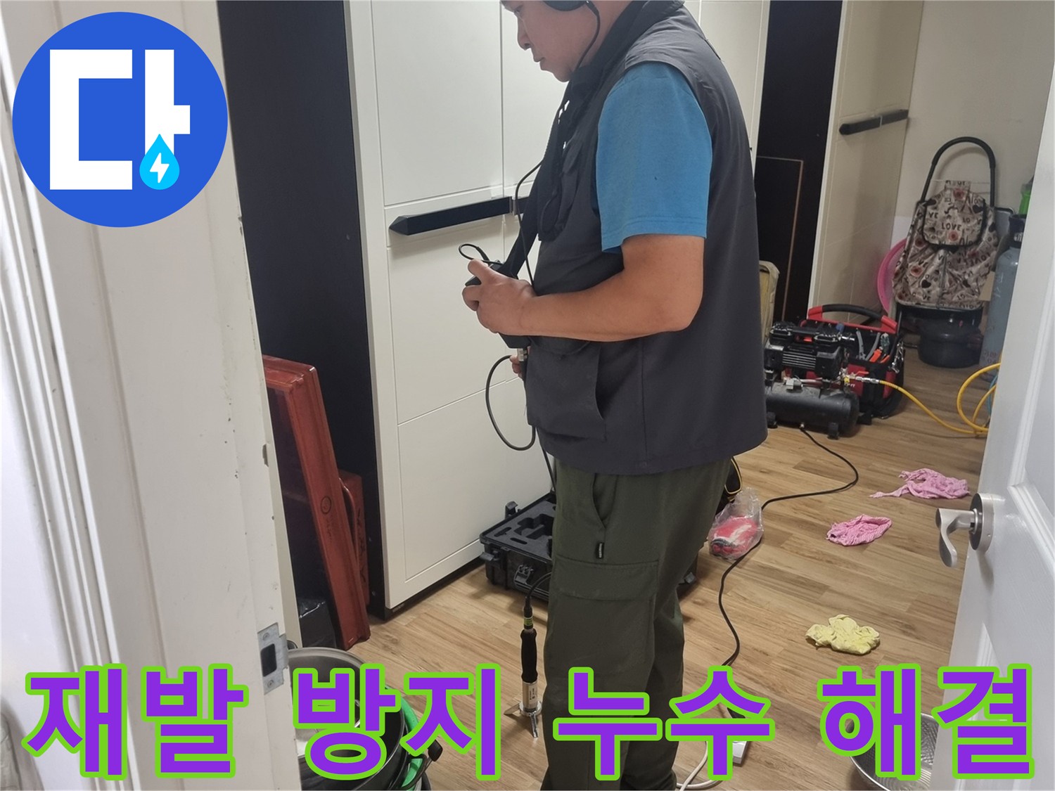 봉천동 누수 - 가스 탐지 및 청음 탐지 장비로 원인 파악 및 재발 방지