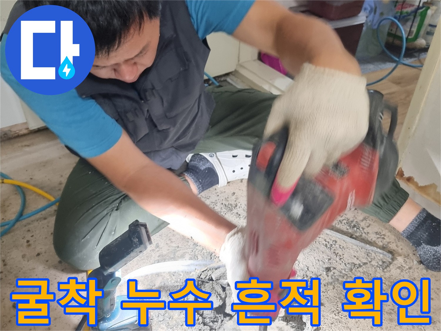 봉천동 누수 탐지 - 굴착으로 누수 흔적 확인