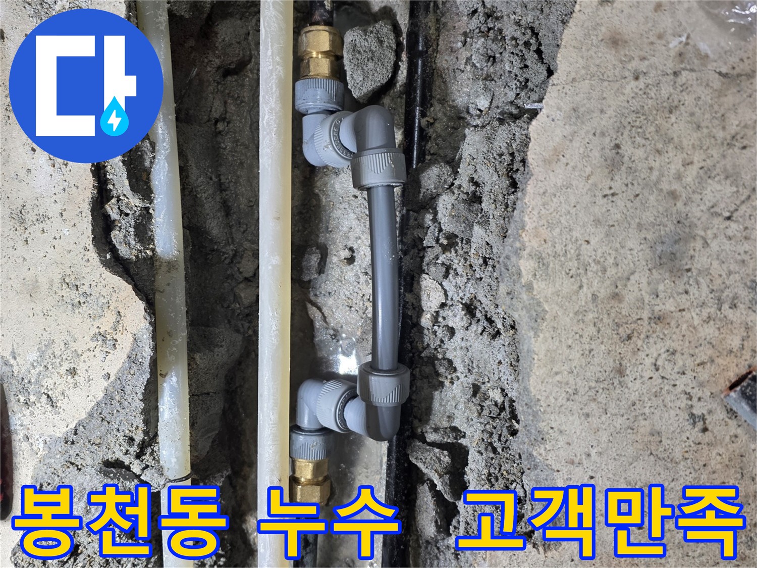 봉천동 누수 문제 해결 - 고객 만족 최우선