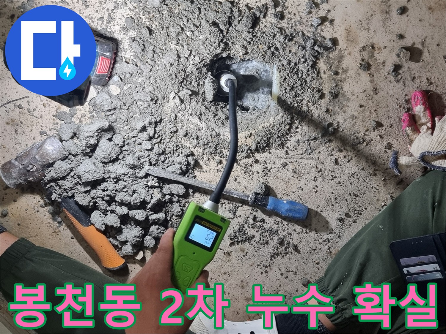 봉천동 - 첨단 장비 이용한 2차 누수 검사로 숨겨진 누수 지점 정확하게 굴착 및 수리