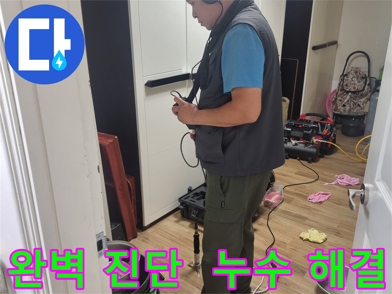 관악구 누수 - 가스 탐지와 청음 탐지로 정확하게 진단하고 완벽하게 해결