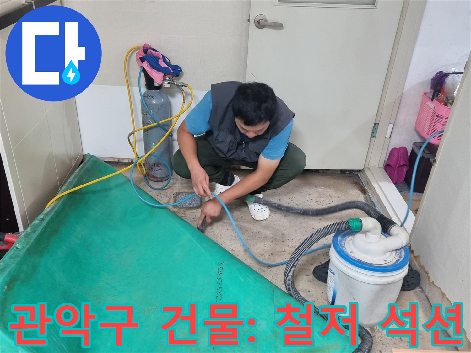 관악구 건물 누수 - 석션 장비로 바닥 물 제거