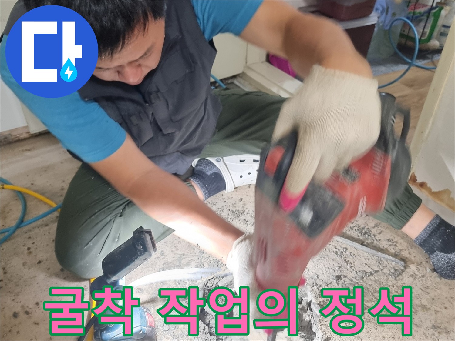 관악구 누수 공사 - 굴착 작업의 정석