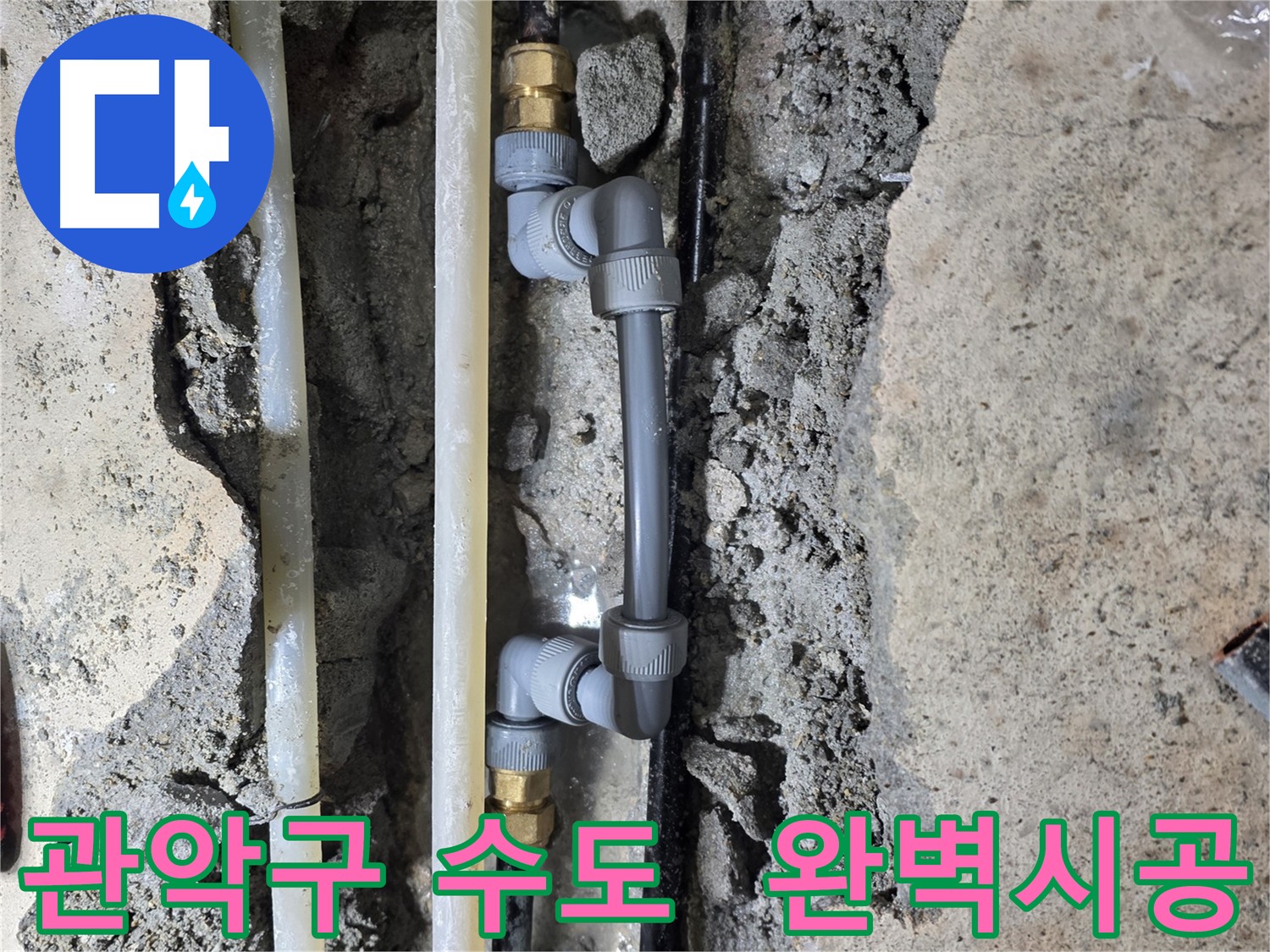 관악구 수도 누수 탐지 및 수리 - 쾌적한 환경 조성
