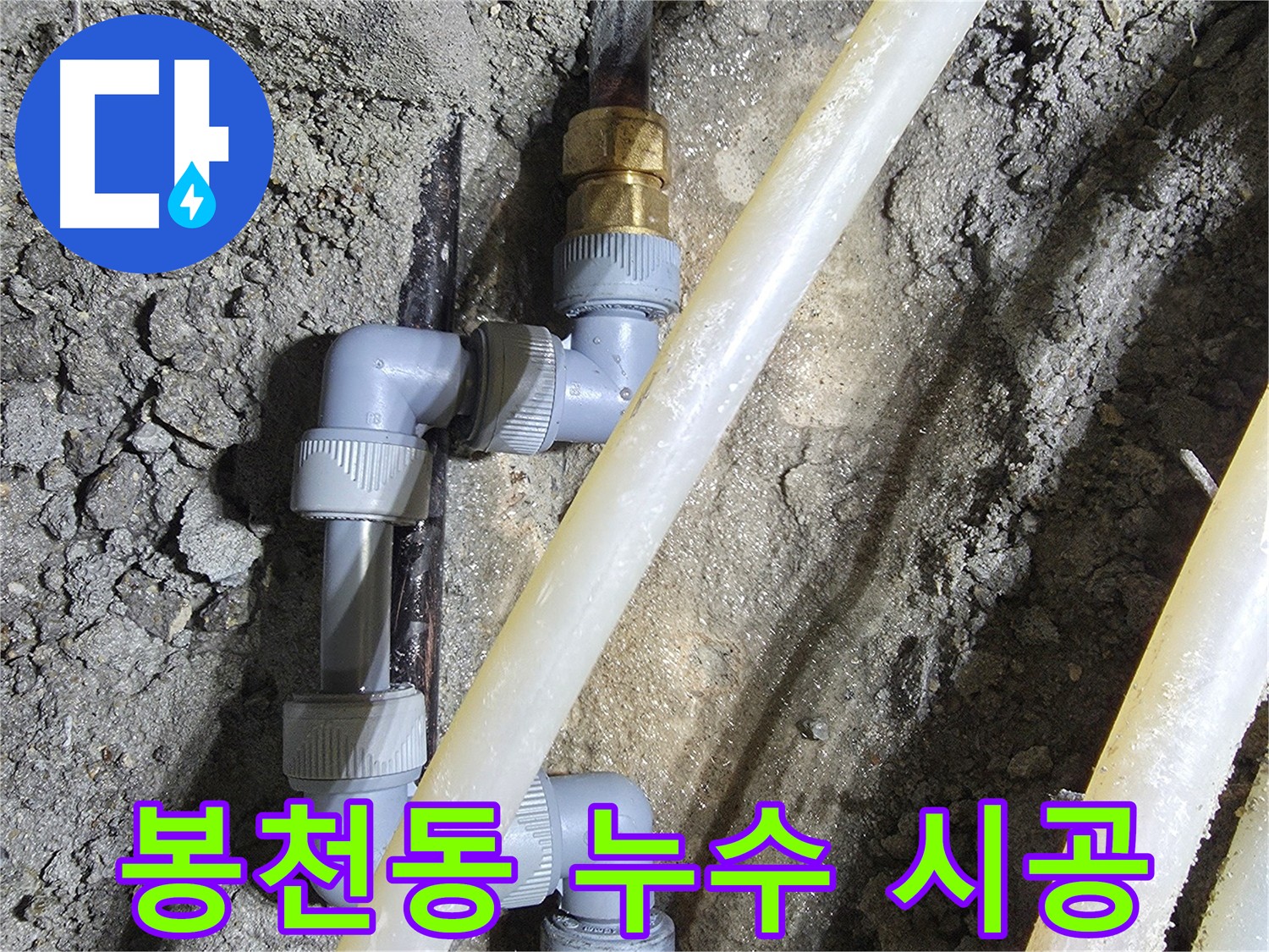 관악구 봉천동 누수 - 배관 교체 전문가의 완벽 시공