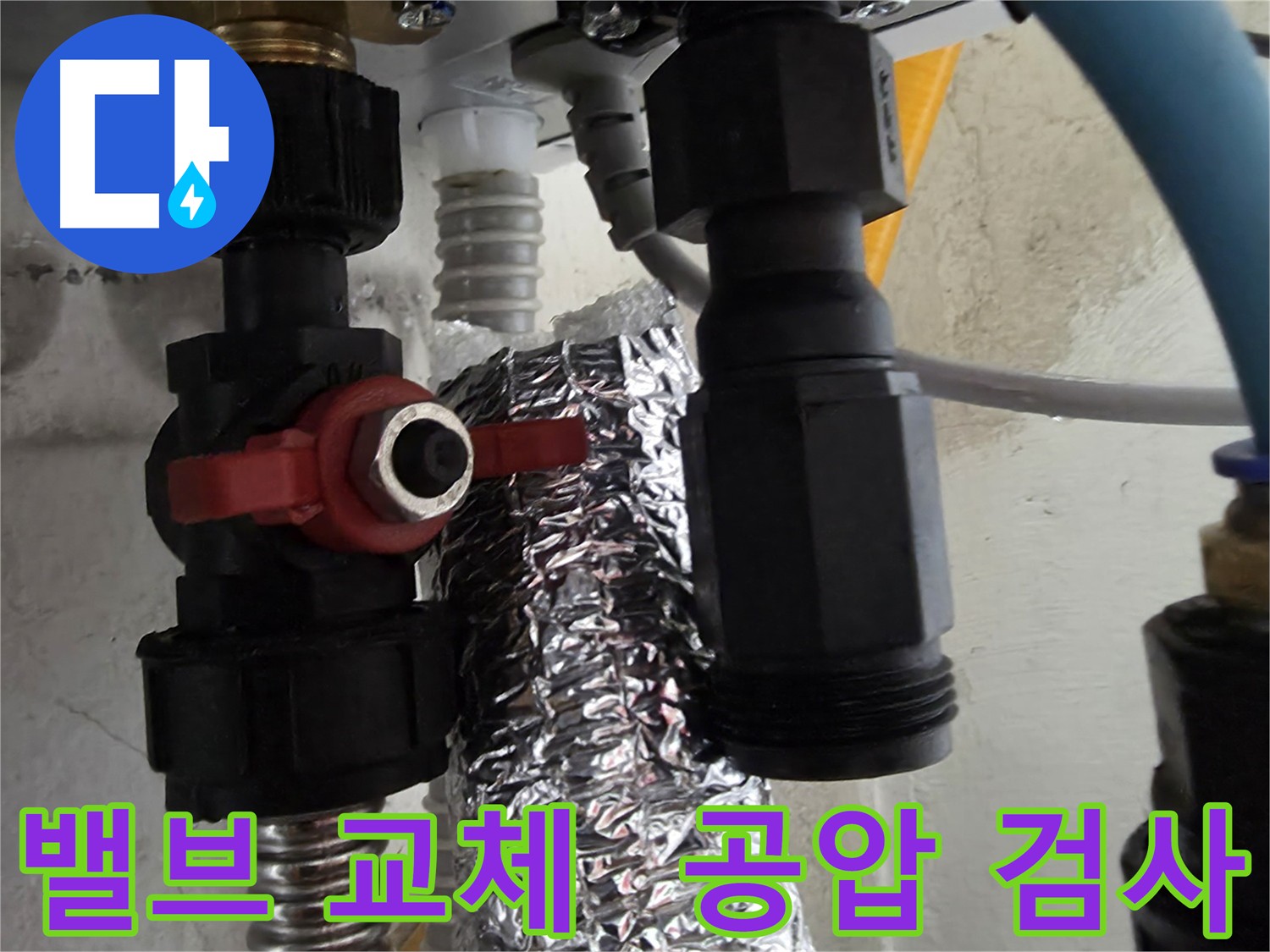 관악구 누수 현장 - 노후된 보일러 밸브 교체 후 누수 해결