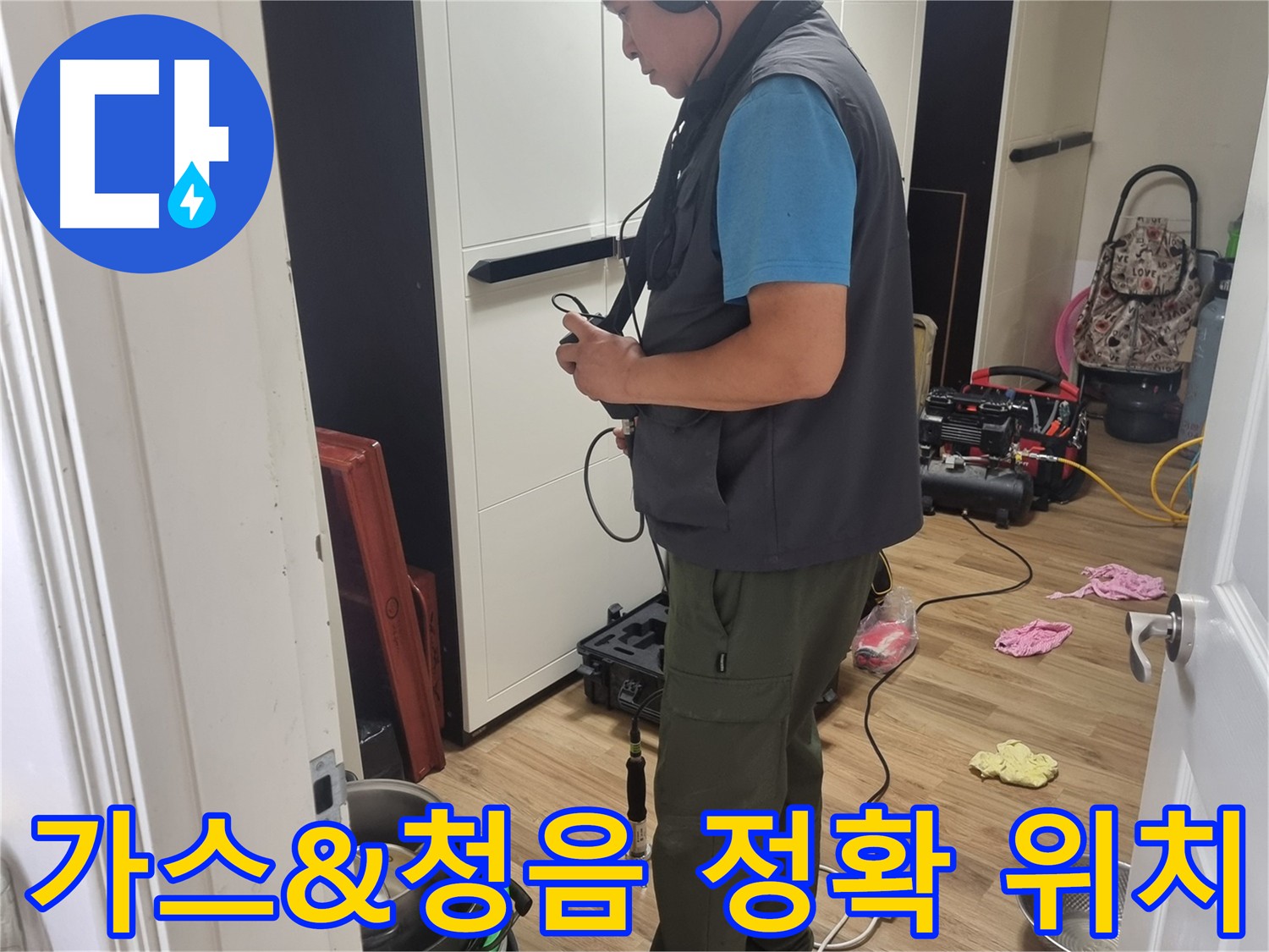관악구 봉천동 누수 현장 - 가스 탐지와 청음 탐지로 정확한 누수 위치 파악