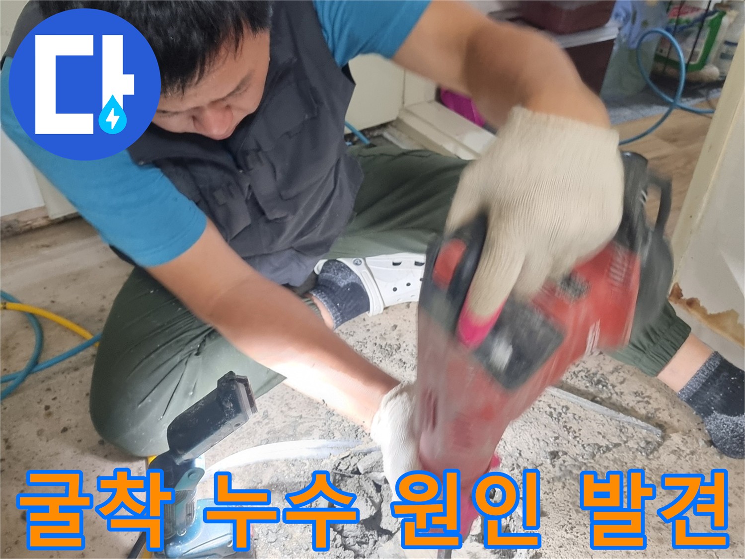 관악구 누수 굴착으로 정확한 누수 원인 찾기