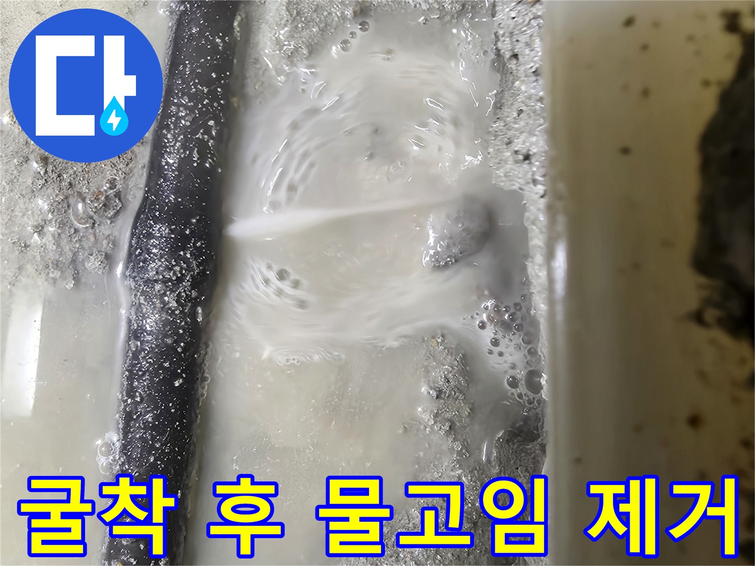 관악구 봉천동 누수 굴착 후 석션 장비로 물 제거