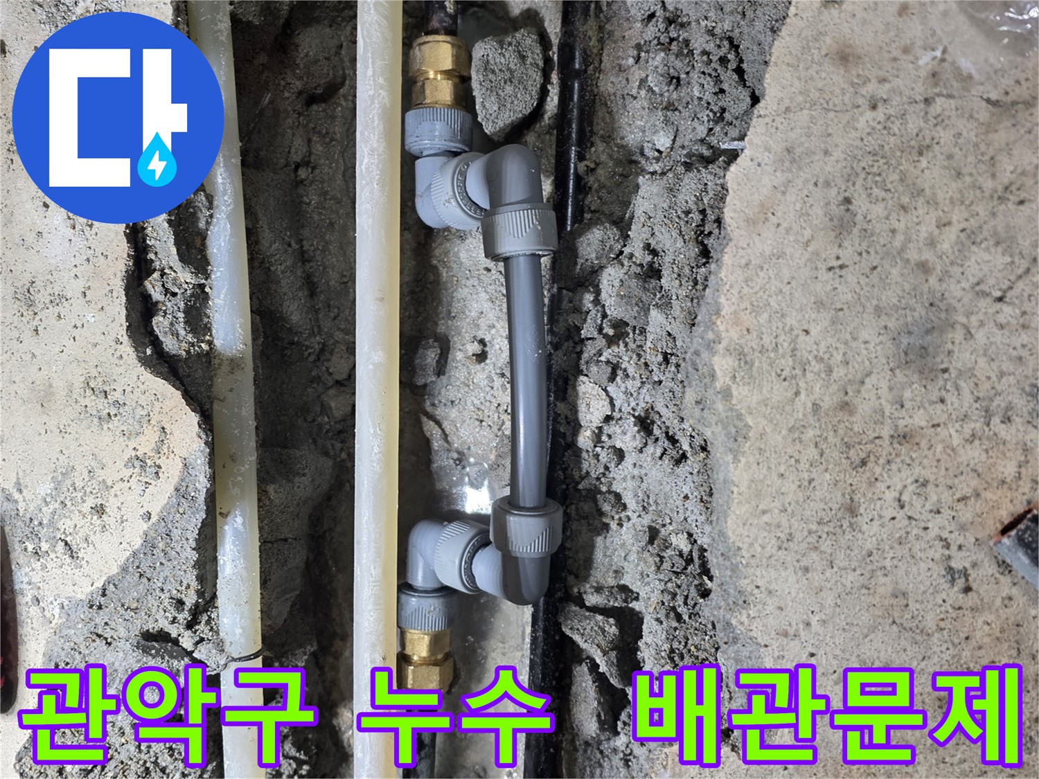 관악구 노후 배관 교체 작업 - 누수 문제 해결