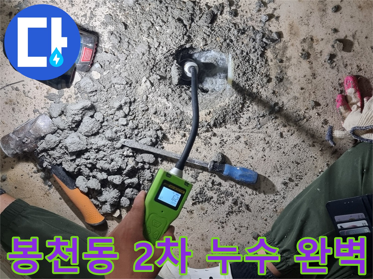 관악구 봉천동 - 첨단 장비 이용한 2차 누수 검사로 숨겨진 누수 지점 굴착 및 수리