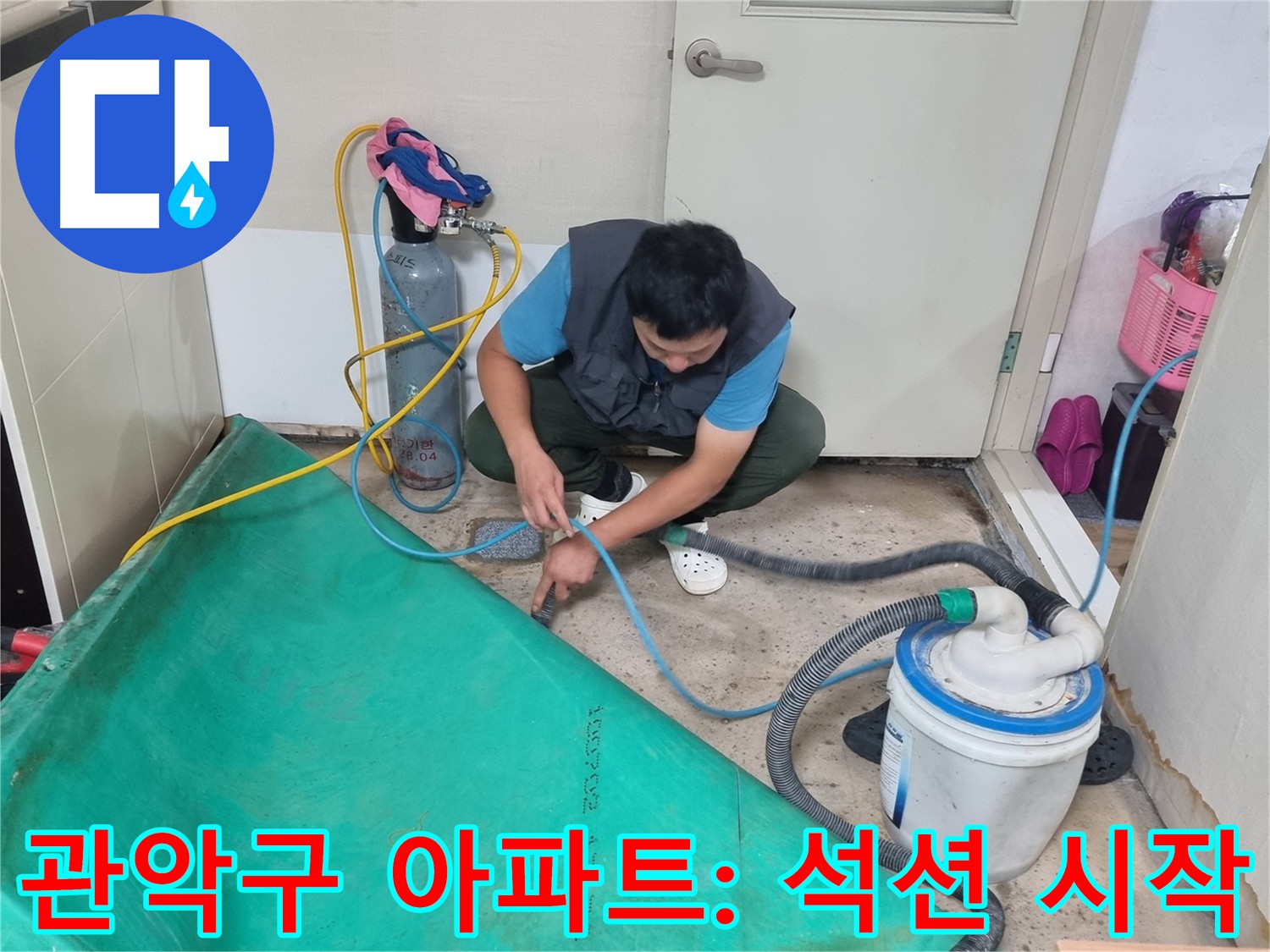 관악구 아파트 누수 바닥 물 제거 석션 작업