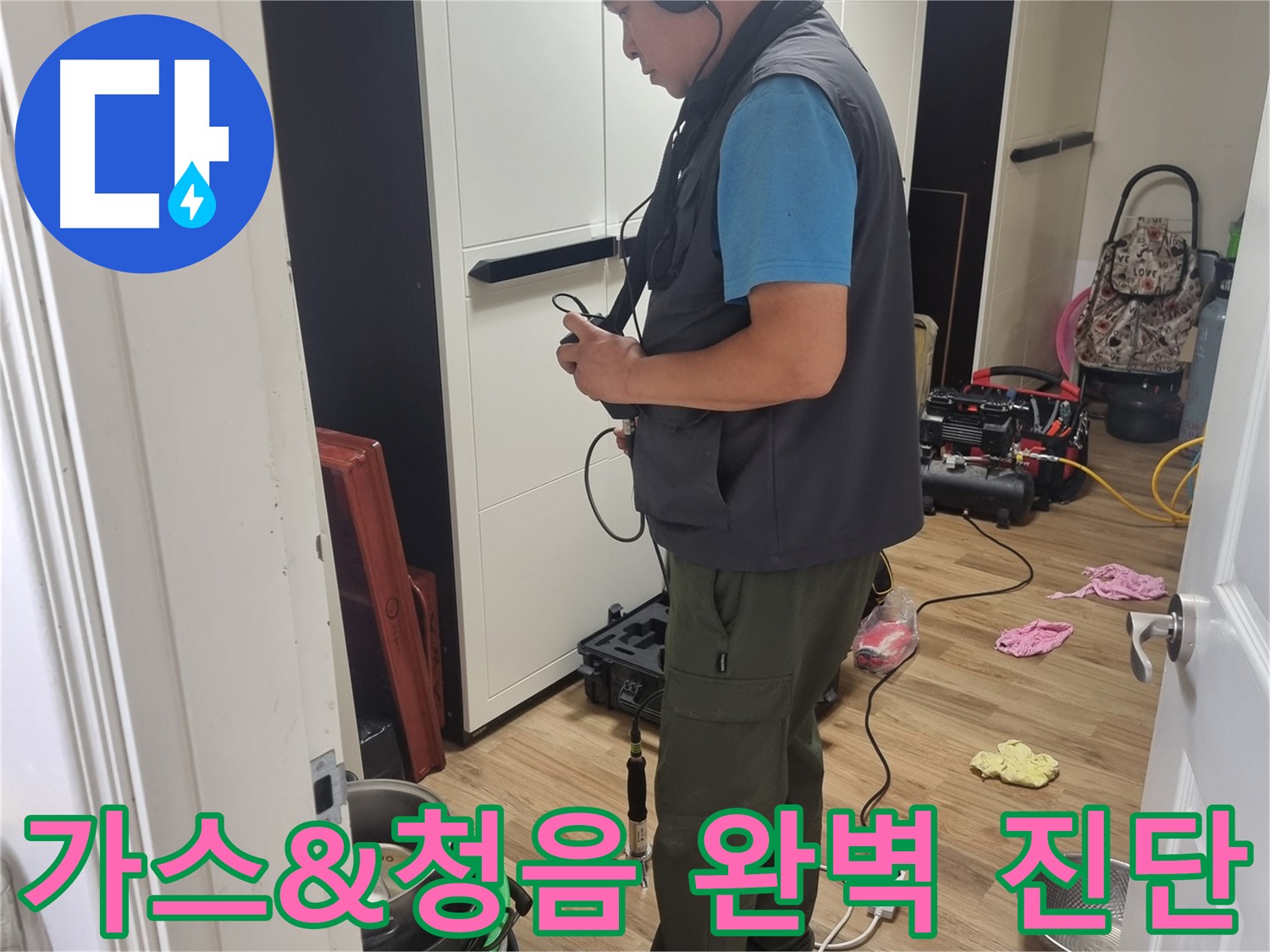 관악구 누수 해결 - 가스 탐지 청음 탐지로 정확한 누수 지점 파악 후 문제 배관 꼼꼼 수리