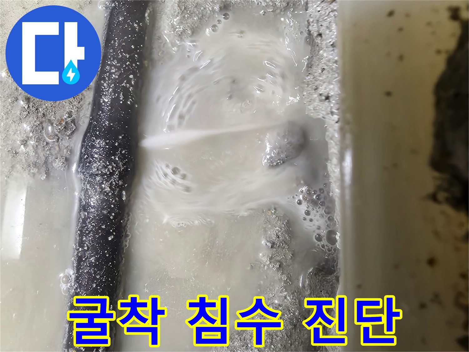 관악구 누수 의심 지점 굴착 후 침수 상황 해결