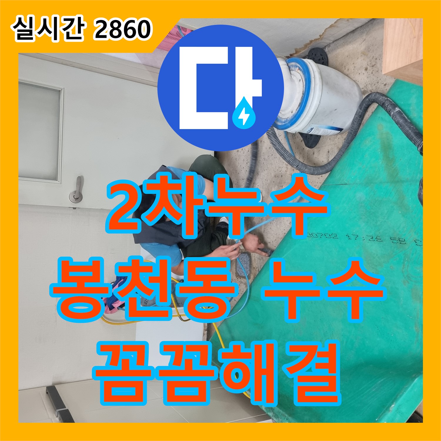 누수탐지전문업체, 2차 누수까지 꼼꼼하게 봉천동 해결