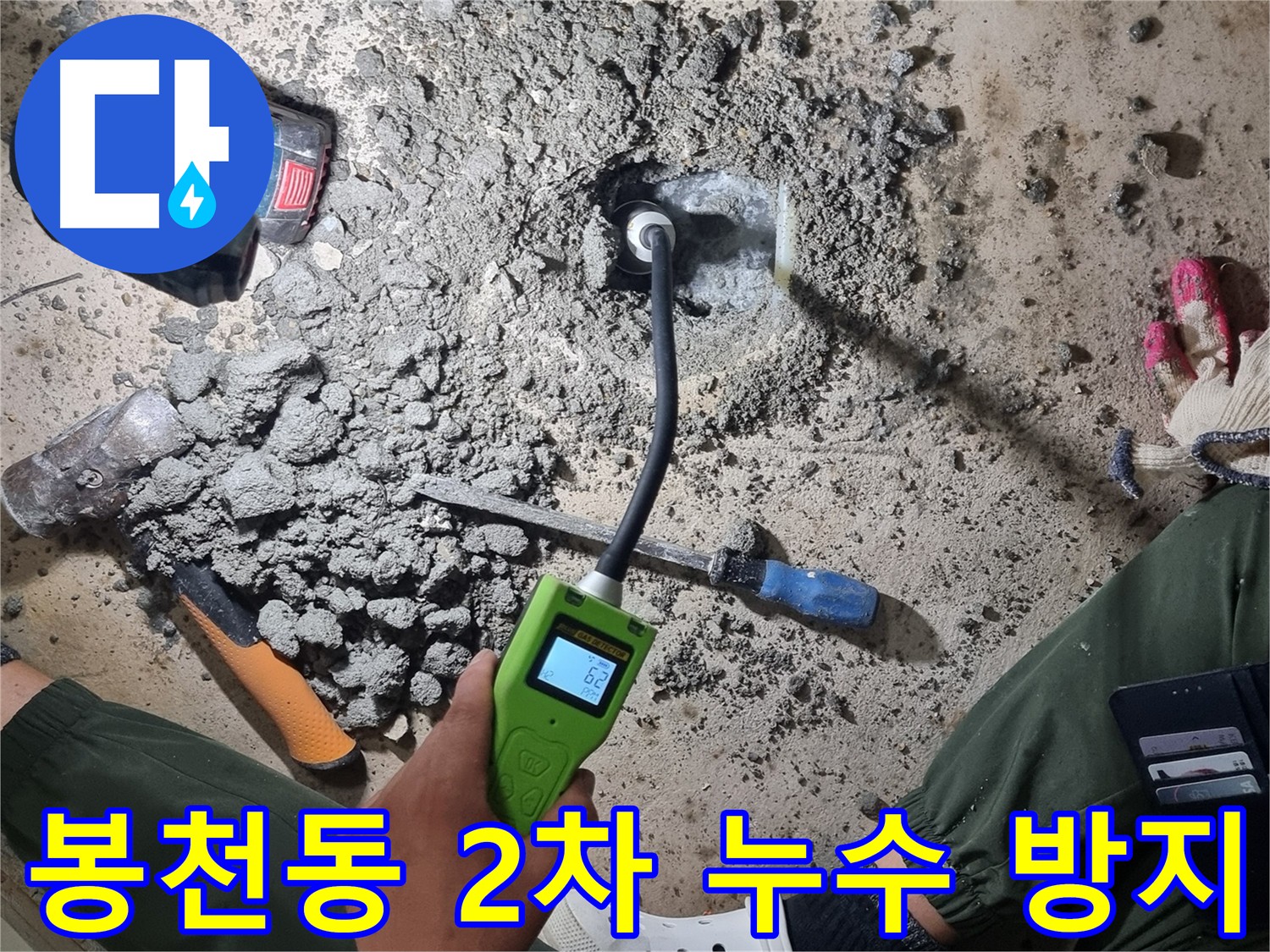 봉천동 - 첨단 장비 이용한 2차 누수 검사로 예상치 못한 누수 지점 발견 및 신속 보수