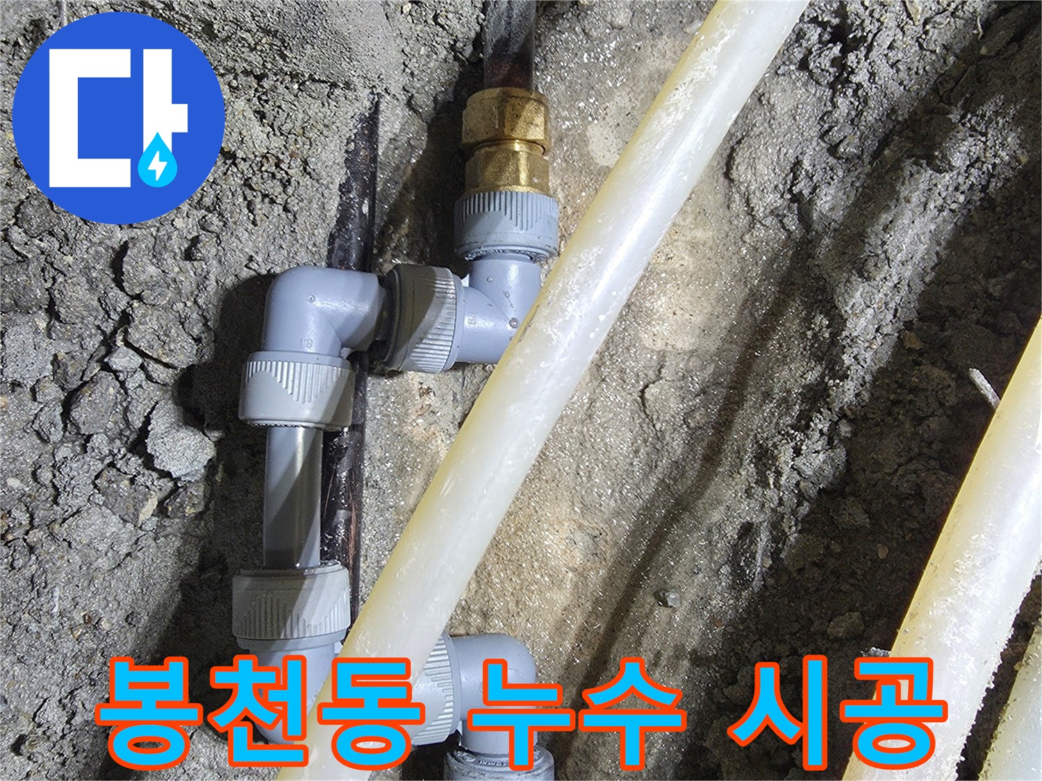 봉천동 누수 해결 - 꼼꼼한 배관 교체 시공으로 완벽한 배관 완성