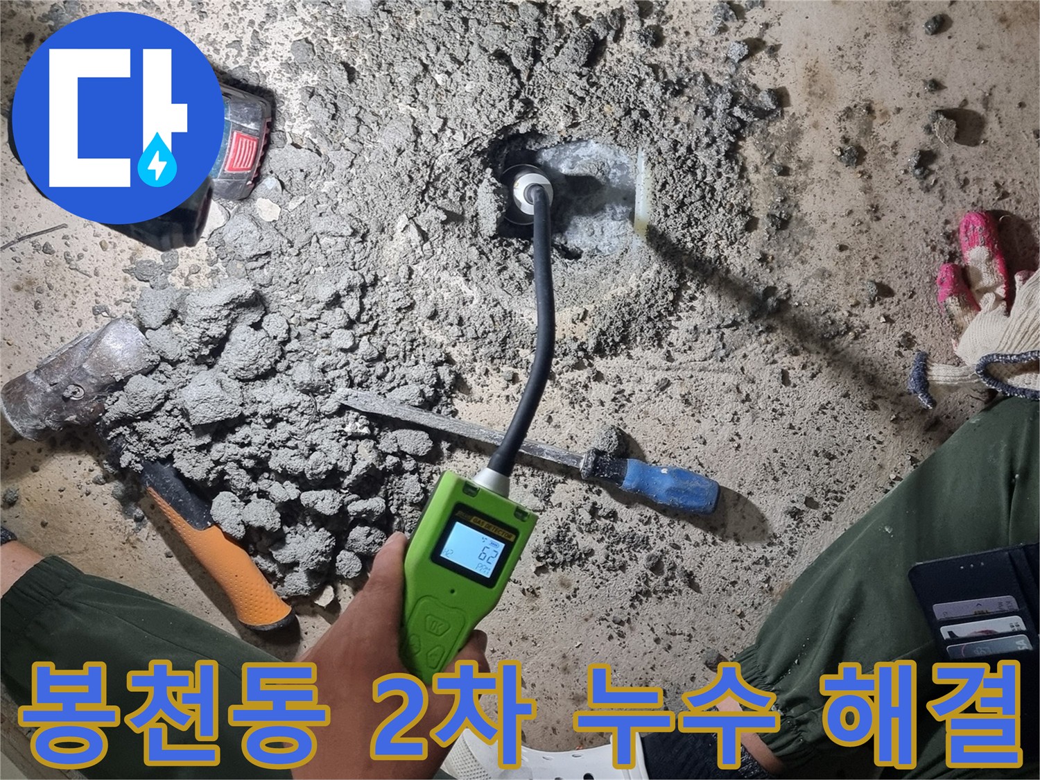 봉천동 - 첨단 장비 이용한 2차 정밀 검사로 추가 누수 지점 발견 및 굴착 보수