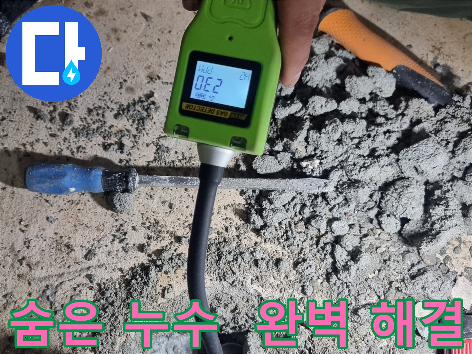 관악구 누수탐지 - 가스 검출로 숨은 누수 완벽 해결