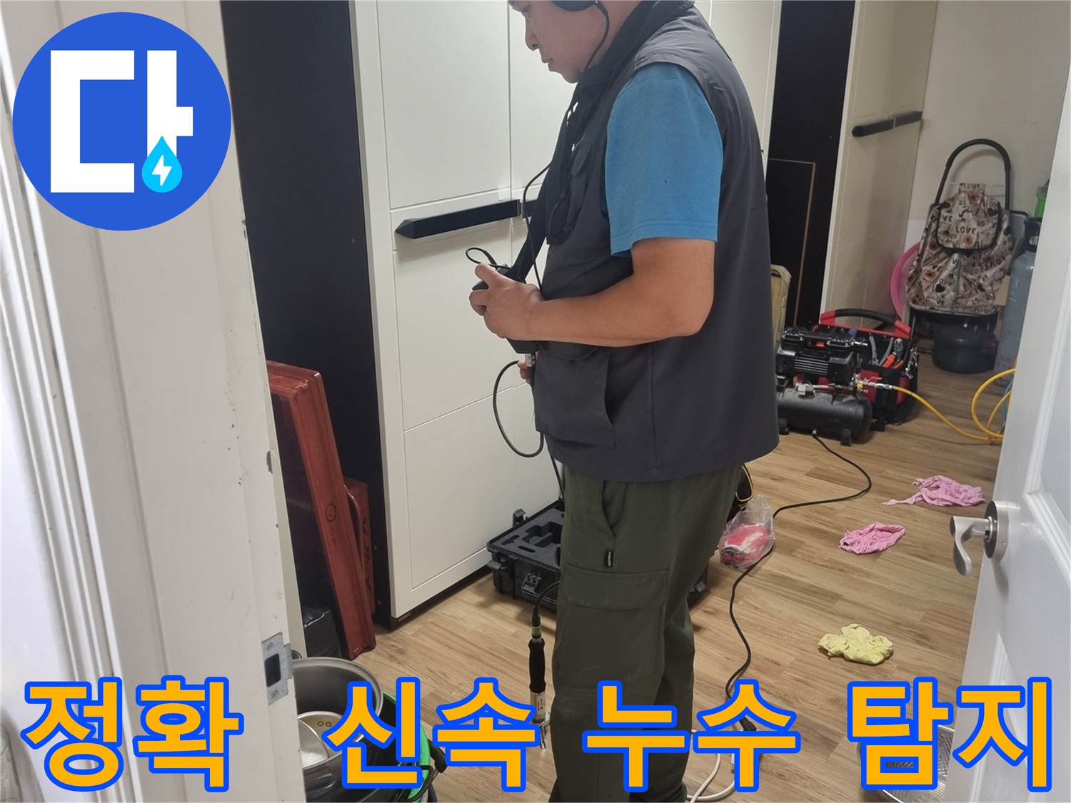 관악구 누수 - 가스식 탐지와 청음식 탐지로 정확하고 신속하게 배관 수리