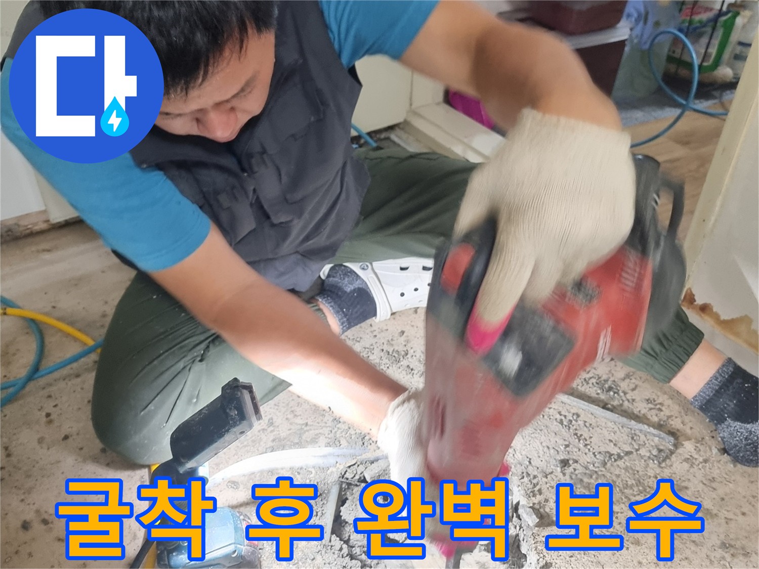 관악구 누수 해결 - 굴착 후 완벽한 보수