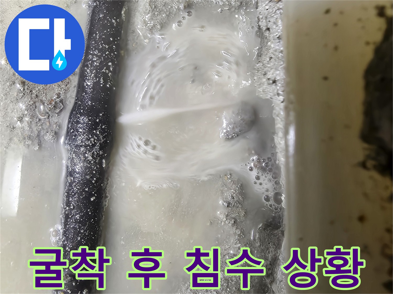 배관 누수 굴착 후 석션 장비로 침수 제거