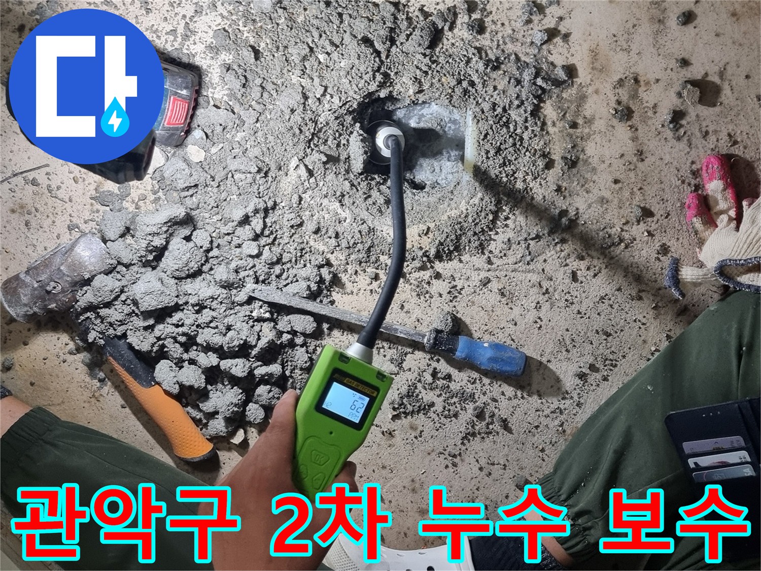 관악구 - 첨단 장비 이용한 2차 누수 검사로 예상치 못한 누수 지점 발견 및 신속 굴착 보수