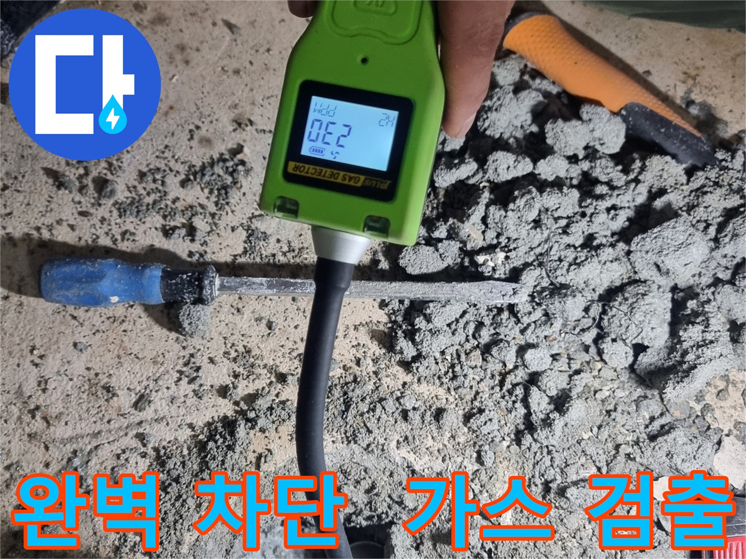 봉천동 누수공사 - 가스 검출로 누수 완벽 차단 및 재산 보호