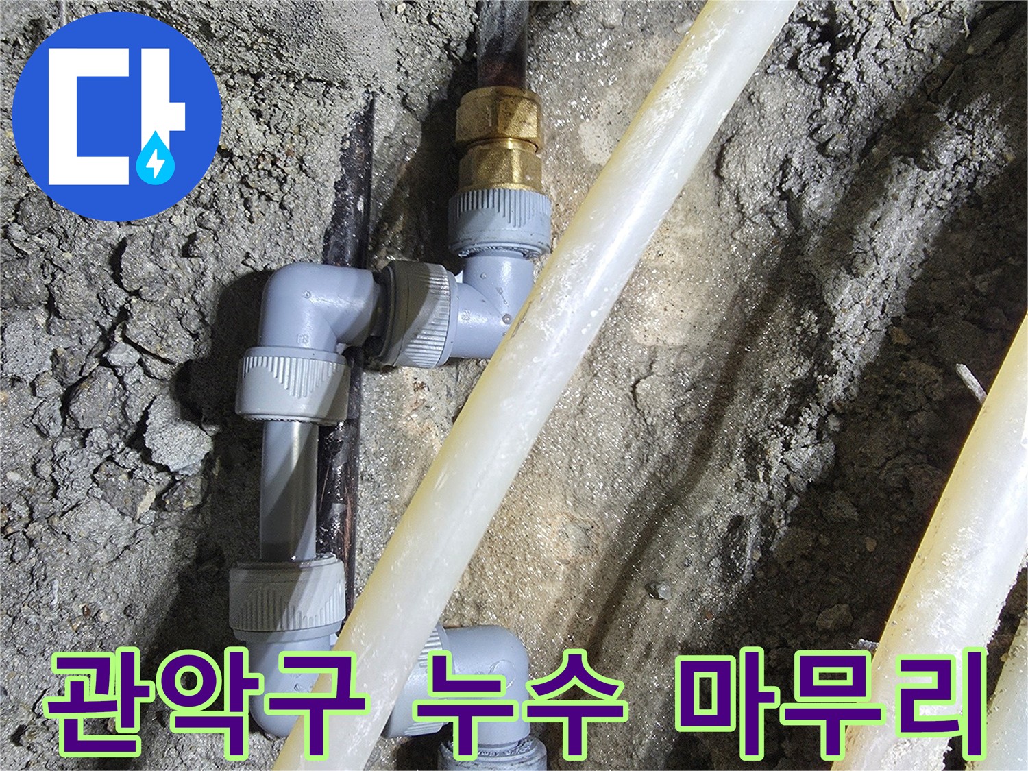 관악구 누수 - 배관 교체 후 완벽한 마무리